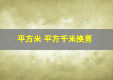 平方米 平方千米换算